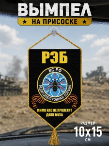 Автомобильный двусторонний вымпел "РЭБ"