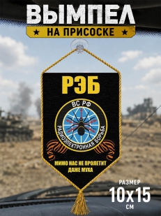 Автомобильный вымпел РЭБ