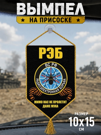Автомобильный вымпел РЭБ Автомобильный вымпел РЭБ