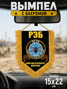 Сувенирный односторонний вымпел "РЭБ"