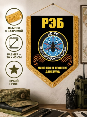 Наградной вымпел РЭБ Наградной вымпел РЭБ