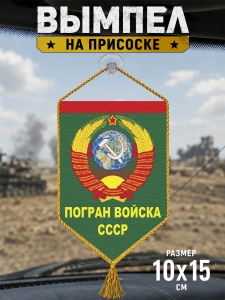 Автомобильный двусторонний вымпел "Погран войска СССР"