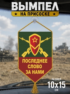 Автомобильный двусторонний вымпел с девизом мотострелковых войск