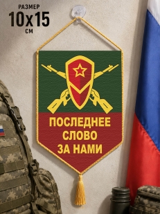 Автомобильный двусторонний вымпел с девизом мотострелковых войск