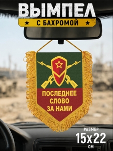Сувенирный односторонний вымпел с девизом мотострелковых войск