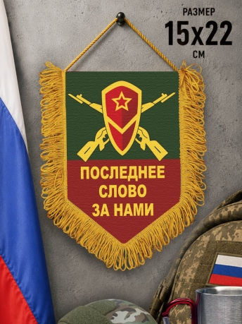 Сувенирный односторонний вымпел с девизом мотострелковых войск Сувенирный односторонний вымпел с девизом мотострелковых войск