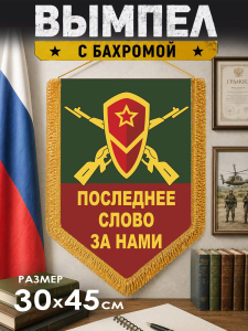 Подарочный двусторонний вымпел с девизом мотострелковых войск