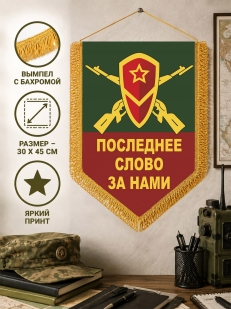 Подарочный двусторонний вымпел с девизом мотострелковых войск