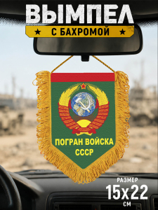 Памятный двусторонний вымпел "Погран войска СССР"