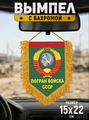 Памятный вымпел Погран войска СССР Памятный вымпел Погран войска СССР
