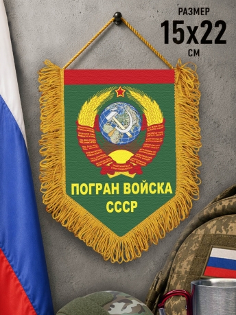 Памятный вымпел Погран войска СССР Памятный вымпел Погран войска СССР