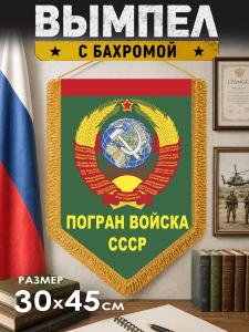 Подарочный двусторонний вымпел "Погран войска СССР"