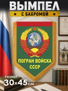 Подарочный вымпел Погран войска СССР