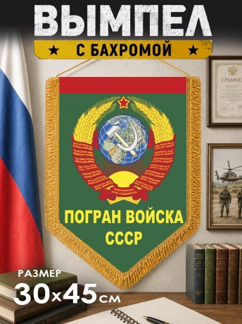 Подарочный вымпел Погран войска СССР