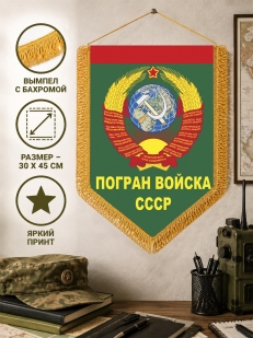 Подарочный вымпел Погран войска СССР