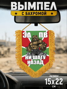 Наградной односторонний вымпел "За ПВ"