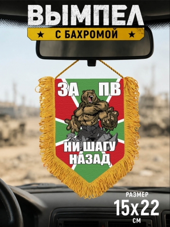 Наградной вымпел За ПВ Наградной вымпел За ПВ