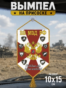 Автомобильный вымпел ВВ МВД РФ