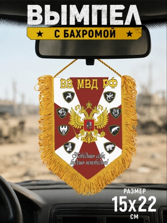 Сувенирный вымпел ВВ МВД РФ