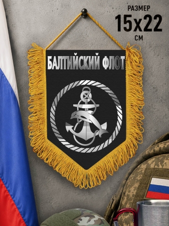 Подарочный вымпел Морская пехота Балтийского флота Подарочный вымпел Морская пехота Балтийского флота