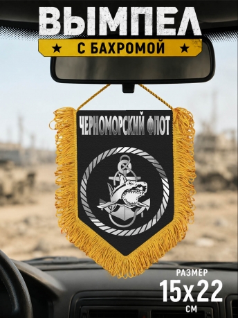 Сувенирный вымпел Морская пехота Черноморского флота