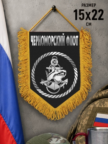 Сувенирный вымпел Морская пехота Черноморского флота
