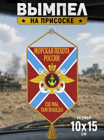 Автомобильный двусторонний вымпел морской пехоты России Автомобильный двусторонний вымпел морской пехоты России