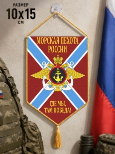 Автомобильный двусторонний вымпел морской пехоты России