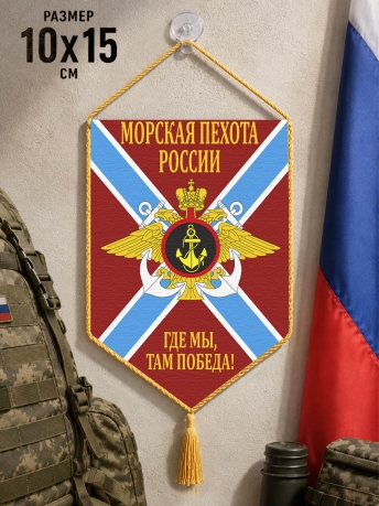 Автомобильный двусторонний вымпел морской пехоты России Автомобильный двусторонний вымпел морской пехоты России