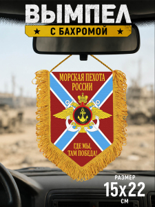 Памятный односторонний вымпел морской пехоты России