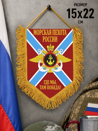 Памятный односторонний вымпел морской пехоты России Памятный односторонний вымпел морской пехоты России