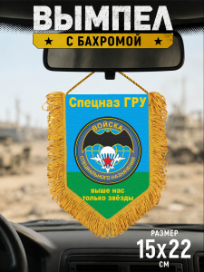 Подарочный односторонний вымпел войск специального назначения ГРУ