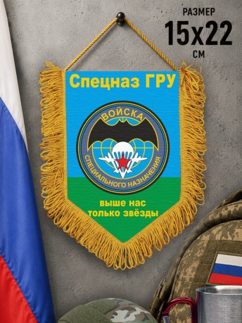 Подарочный односторонний вымпел войск специального назначения ГРУ Подарочный односторонний вымпел войск специального назначения ГРУ