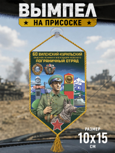Автомобильный двусторонний вымпел "60 Виленский-Курильский пограничный отряд"