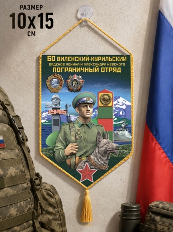 Автомобильный вымпел 60 Виленский-Курильский пограничный отряд