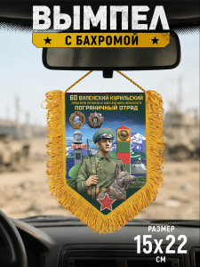 Памятный односторонний вымпел "60 Виленский-Курильский пограничный отряд"