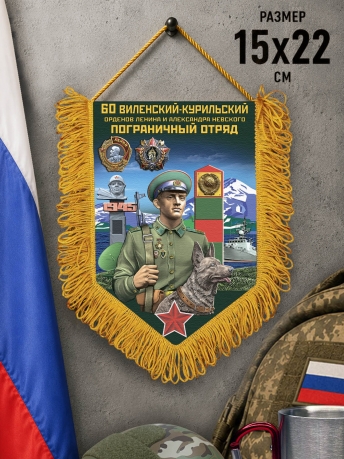 Памятный вымпел 60 Виленский-Курильский пограничный отряд Памятный вымпел 60 Виленский-Курильский пограничный отряд