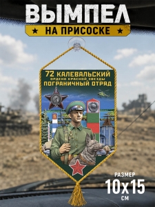 Автомобильный двусторонний вымпел "72 Калевальский пограничный отряд"