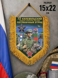 Подарочный вымпел 72 Калевальский пограничный отряд