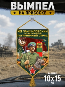 Автомобильный двусторонний вымпел "49 Панфиловский пограничный отряд"