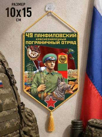 Автомобильный вымпел 49 Панфиловский пограничный отряд Автомобильный вымпел 49 Панфиловский пограничный отряд