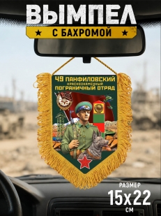Сувенирный вымпел 49 Панфиловский пограничный отряд