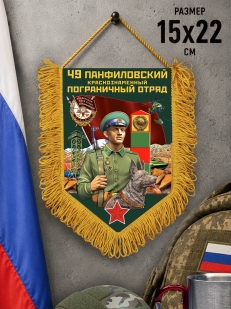 Сувенирный вымпел 49 Панфиловский пограничный отряд
