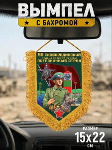 Подарочный односторонний вымпел "55 Сковородинский пограничный отряд"