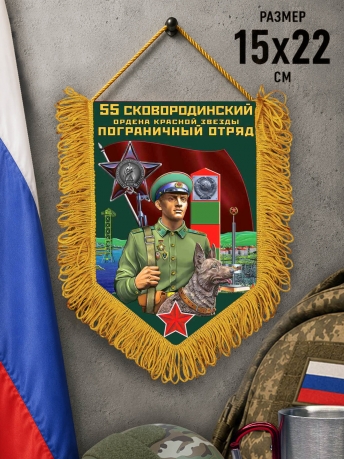 Подарочный вымпел 55 Сковородинский пограничный отряд Подарочный вымпел 55 Сковородинский пограничный отряд