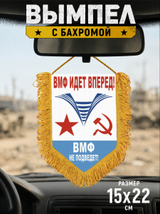 Настенный односторонний вымпел Военно-морского флота