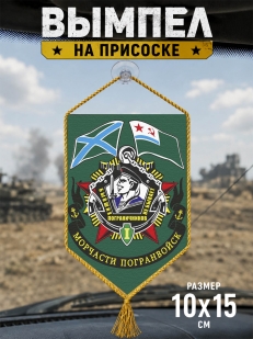 Автомобильный вымпел Морчасти погранвойск