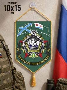 Автомобильный вымпел Морчасти погранвойск
