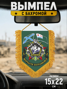 Памятный вымпел "Морчасти погранвойск"