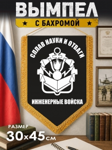 Настенный вымпел Инженерные войска